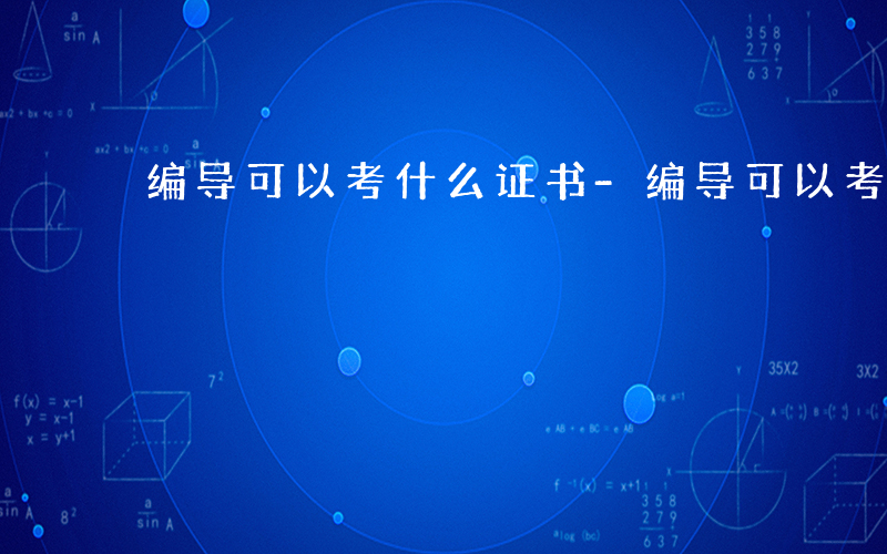 编导可以考什么证书-编导可以考什么证