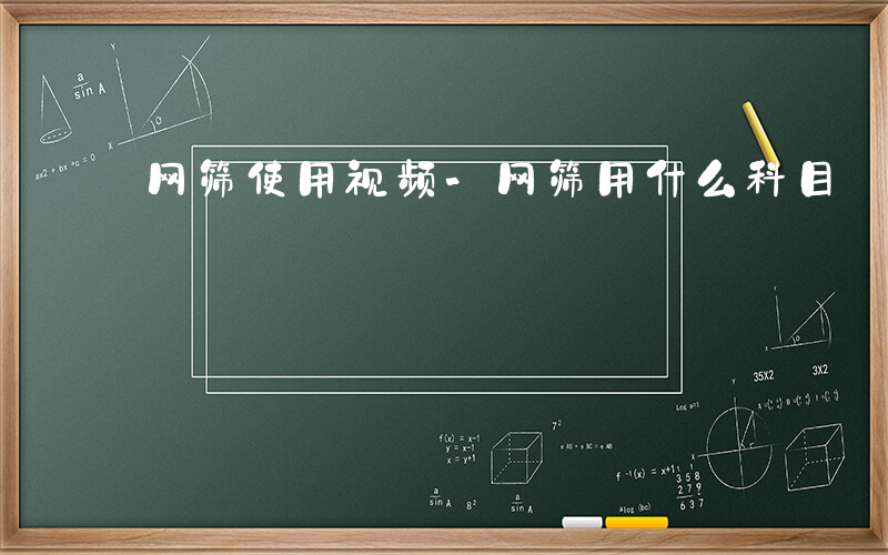 网筛使用视频-网筛用什么科目