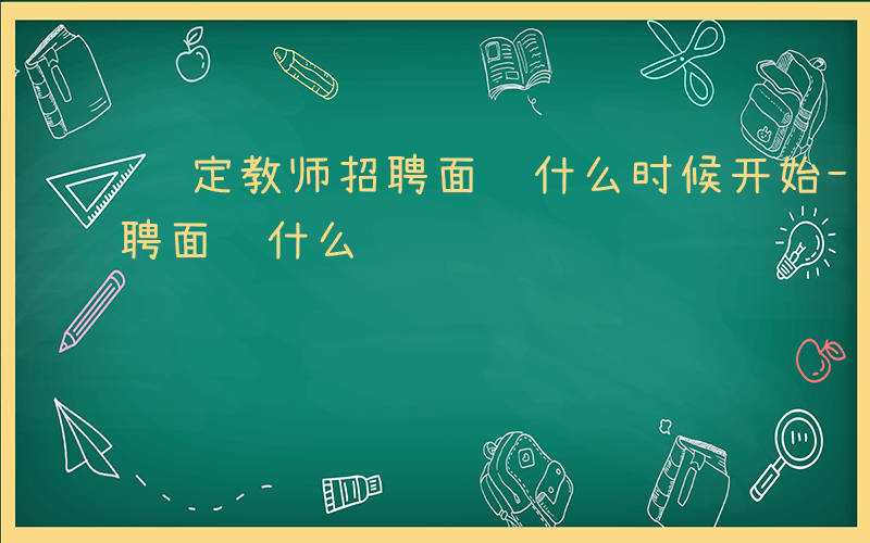 罗定教师招聘面试什么时候开始-罗定教师招聘面试什么