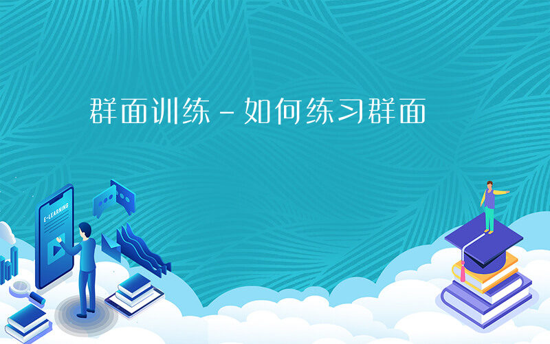 群面训练-如何练习群面