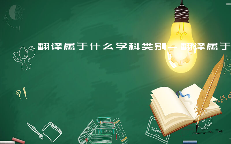 翻译属于什么学科类别-翻译属于什么学科