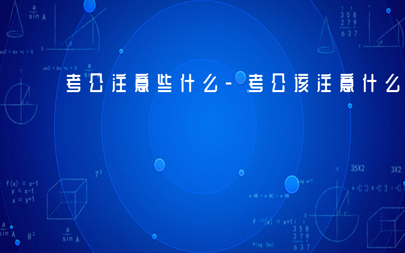 考公注意些什么-考公该注意什么