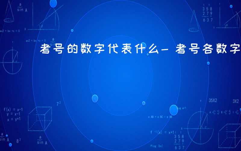 考号的数字代表什么-考号各数字代表什么