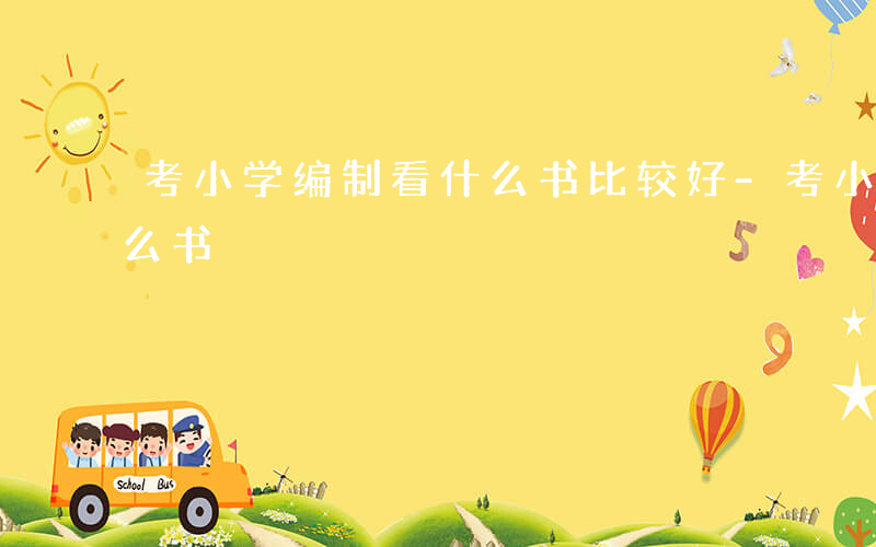 考小学编制看什么书比较好-考小学编制看什么书