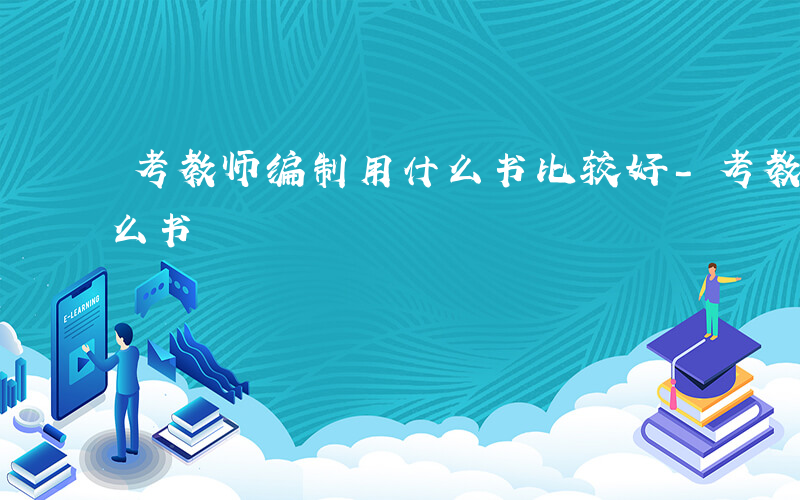 考教师编制用什么书比较好-考教师编制用什么书