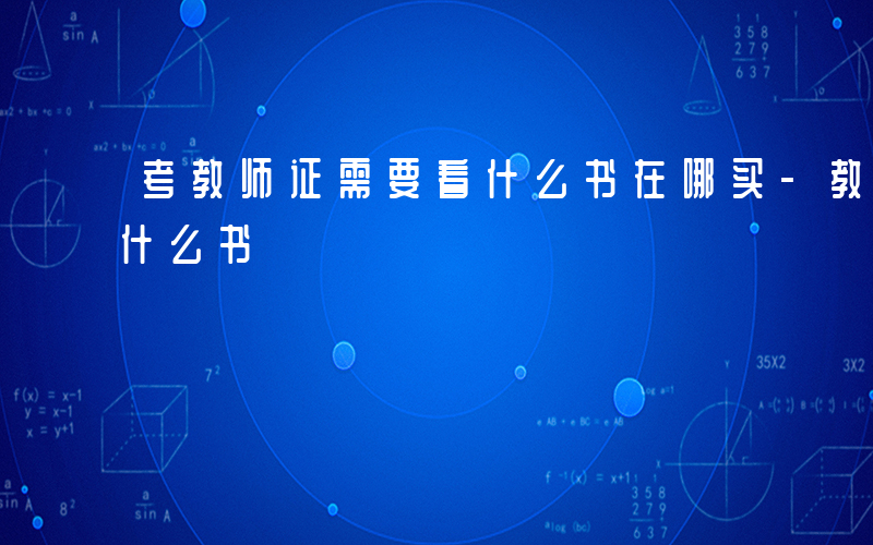 考教师证需要看什么书在哪买-教师证需要看什么书
