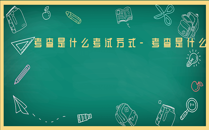 考查是什么考试方式-考查是什么