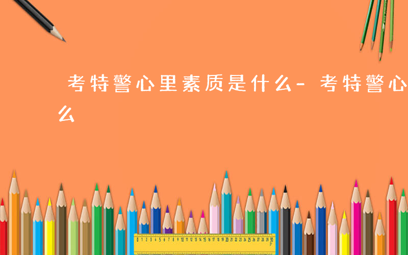 考特警心里素质是什么-考特警心里素质是什么