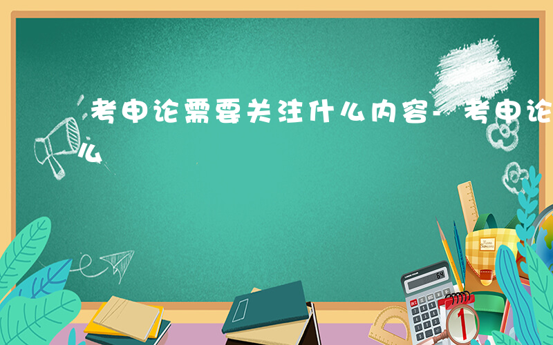 考申论需要关注什么内容-考申论需要关注什么