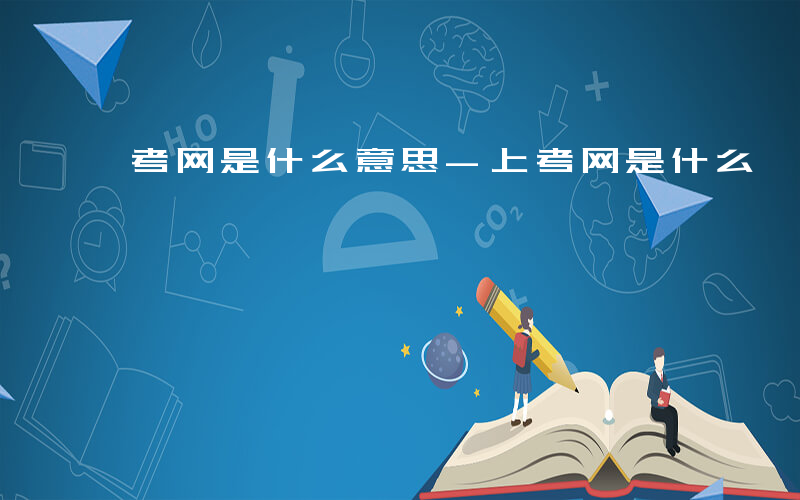 考网是什么意思-上考网是什么