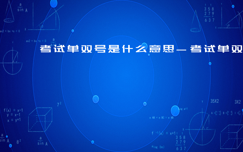 考试单双号是什么意思-考试单双号是什么