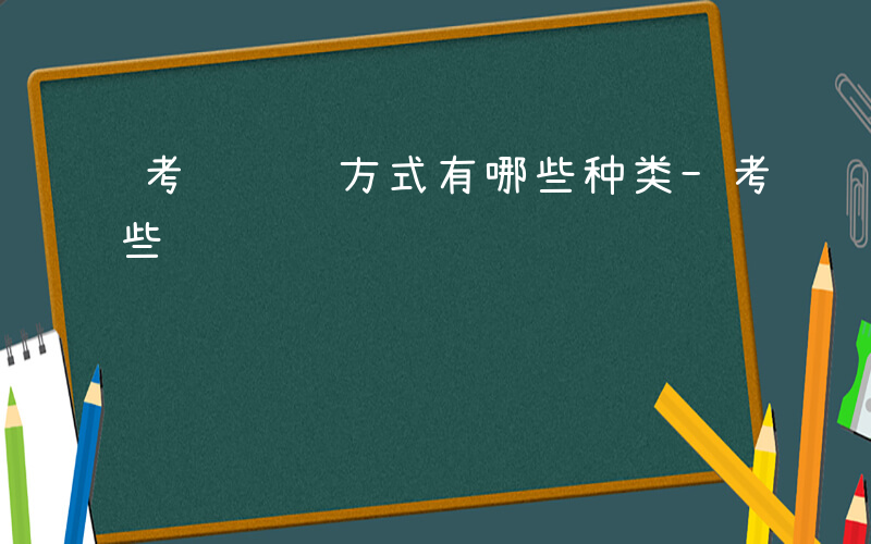 考试组织方式有哪些种类-考试组织方式有哪些