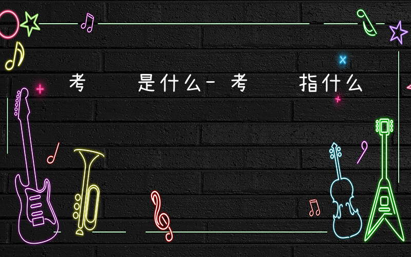 考试课是什么-考试课指什么课