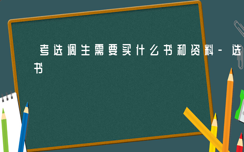 考选调生需要买什么书和资料-选调生买什么书