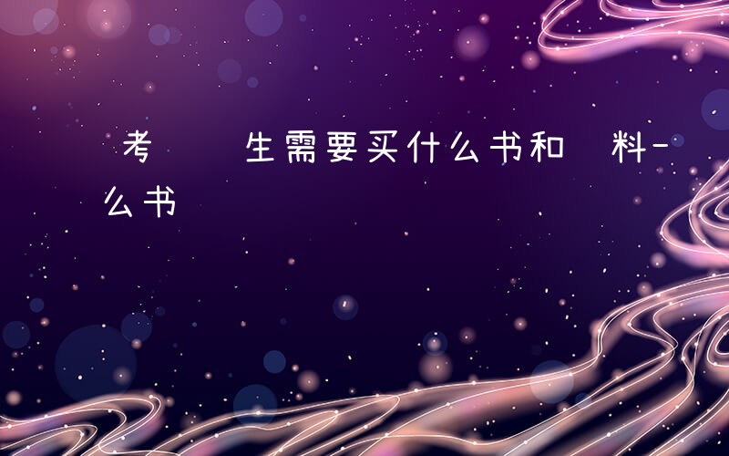 考选调生需要买什么书和资料-选调生需要什么书
