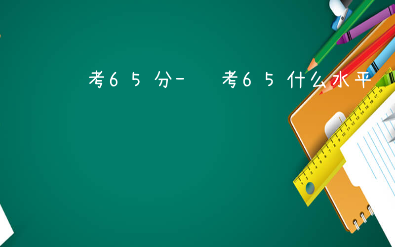 联考65分-联考65什么水平