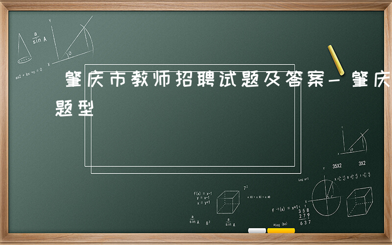 肇庆市教师招聘试题及答案-肇庆教招考什么题型