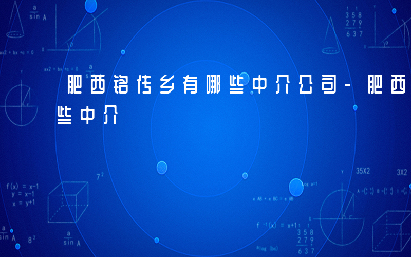 肥西铭传乡有哪些中介公司-肥西铭传乡有哪些中介