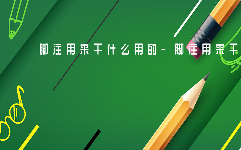 脚注用来干什么用的-脚注用来干什么