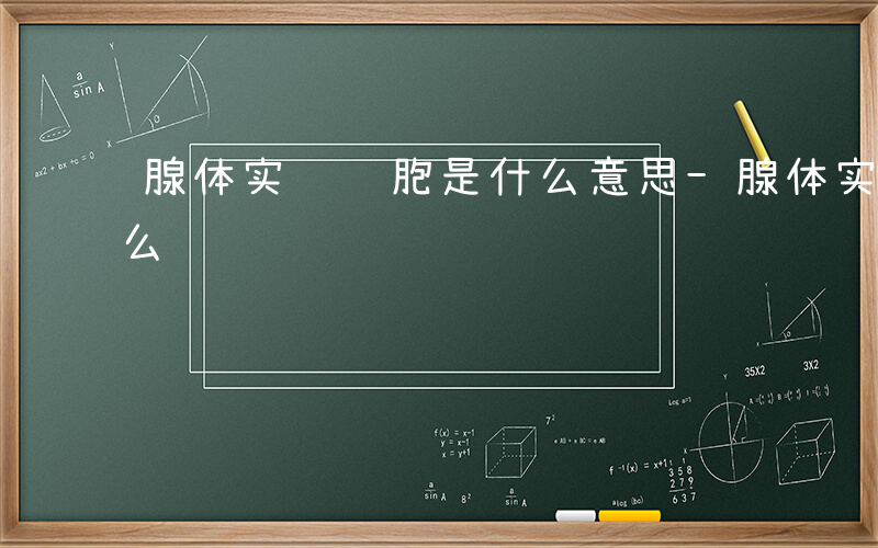 腺体实质细胞是什么意思-腺体实质细胞是什么