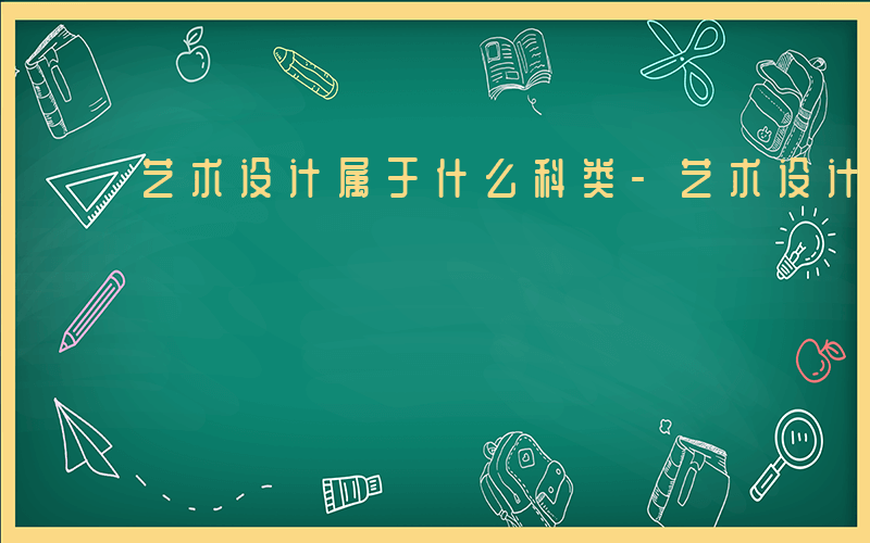 艺术设计属于什么科类-艺术设计属于什么科