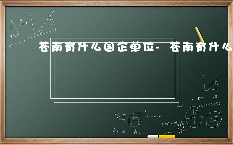 苍南有什么国企单位-苍南有什么国企