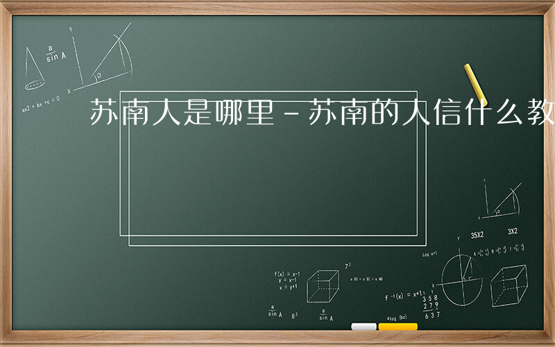 苏南人是哪里-苏南的人信什么教