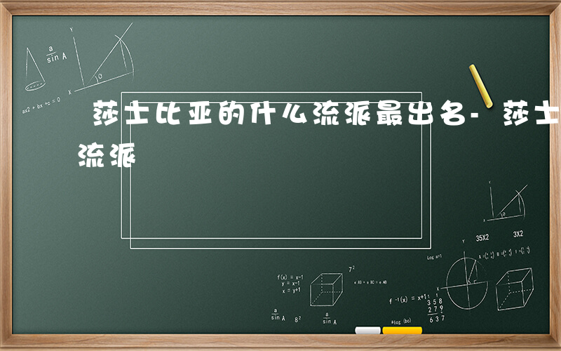 莎士比亚的什么流派最出名-莎士比亚的什么流派