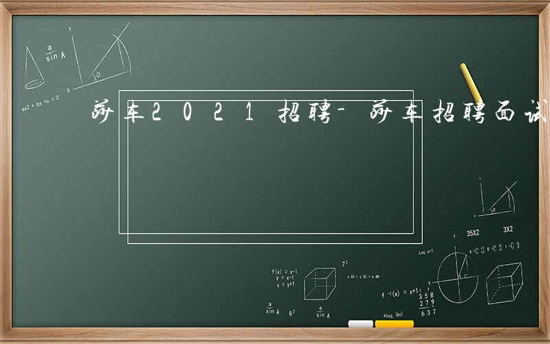 莎车2021招聘-莎车招聘面试什么