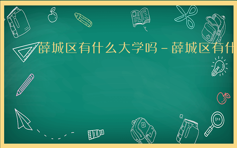 薛城区有什么大学吗-薛城区有什么大学