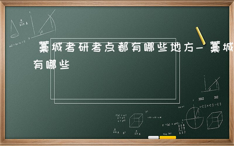 藁城考研考点都有哪些地方-藁城考研考点都有哪些