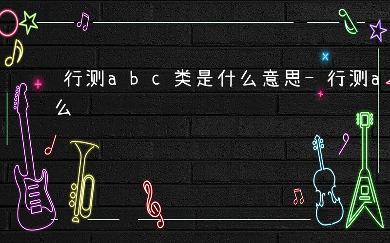 行测abc类是什么意思-行测abc类是什么