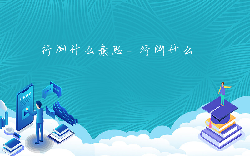 行测什么意思-行测什么