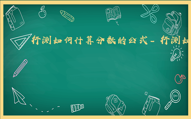 行测如何计算分数的公式-行测如何计算分数