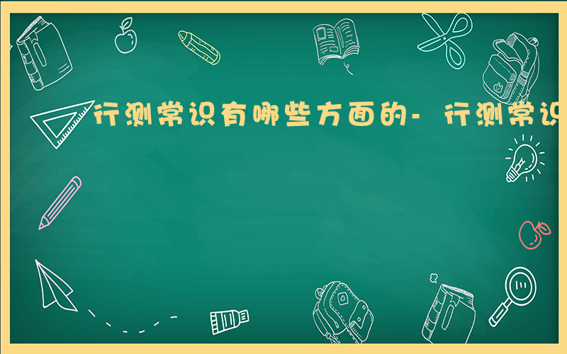 行测常识有哪些方面的-行测常识有哪些