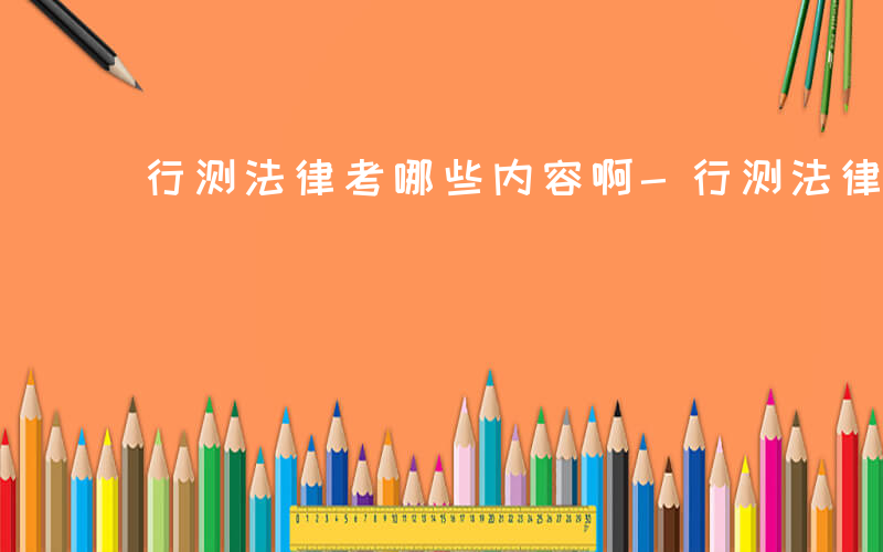 行测法律考哪些内容啊-行测法律考哪些内容