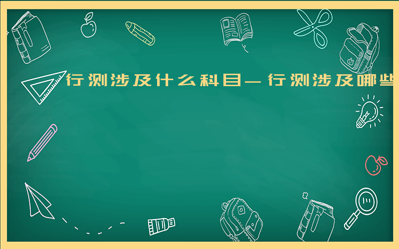 行测涉及什么科目-行测涉及哪些学科