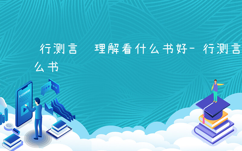 行测言语理解看什么书好-行测言语理解看什么书