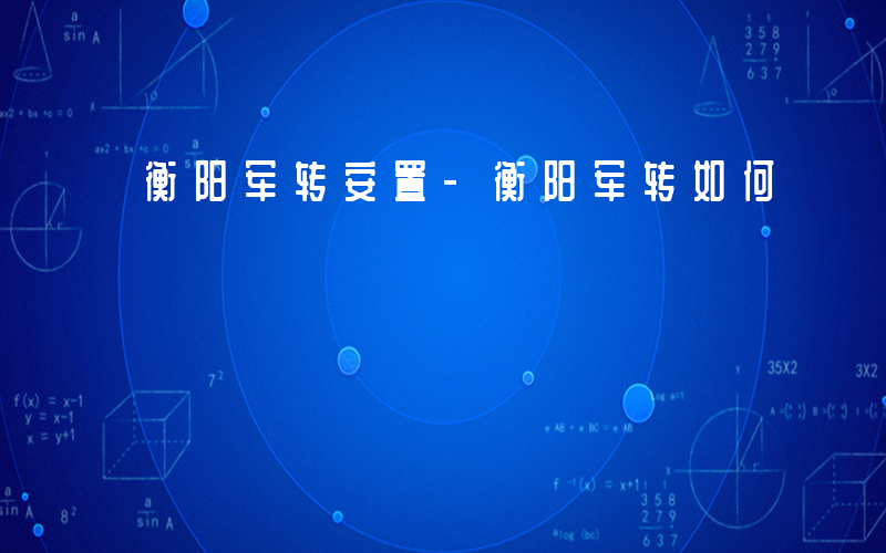 衡阳军转安置-衡阳军转如何