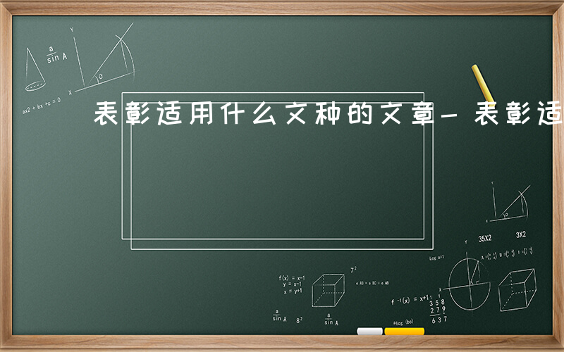 表彰适用什么文种的文章-表彰适用什么文种