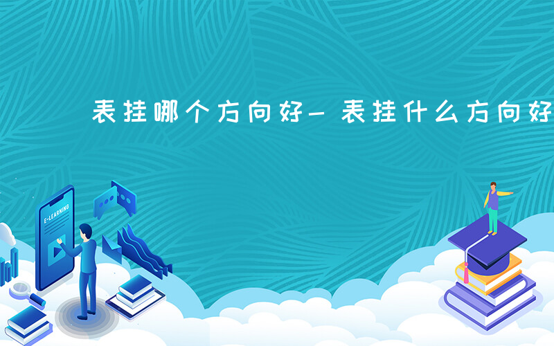 表挂哪个方向好-表挂什么方向好