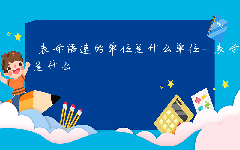 表示语速的单位是什么单位-表示语速的单位是什么