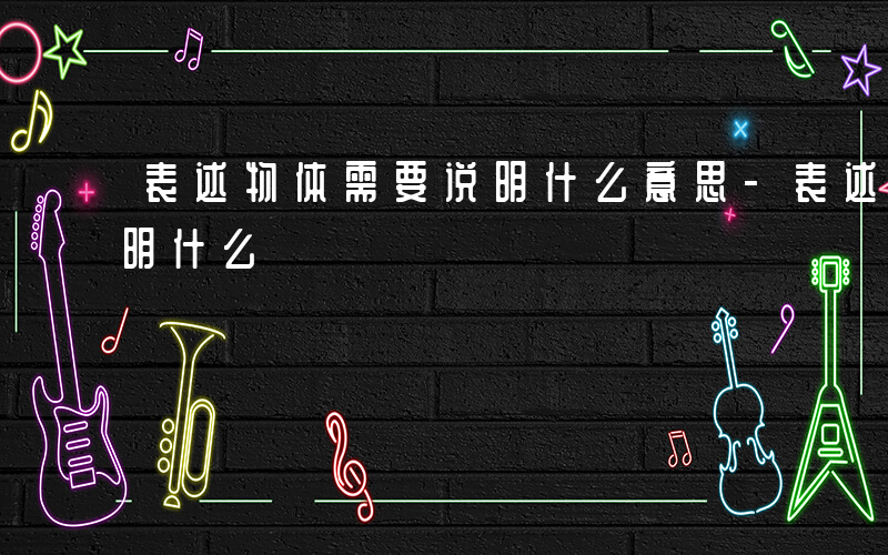表述物体需要说明什么意思-表述物体需要说明什么