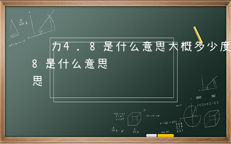 视力4.8是什么意思大概多少度-视力4.8是什么意思