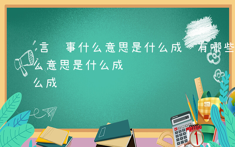 言语事什么意思是什么成语有哪些-言语事什么意思是什么成语