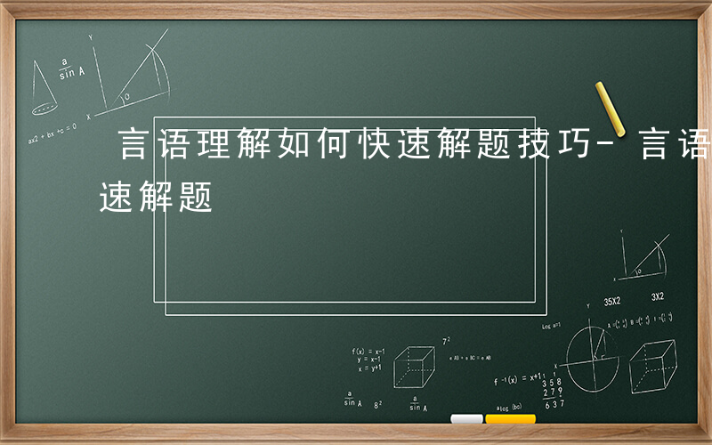 言语理解如何快速解题技巧-言语理解如何快速解题