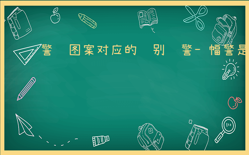 警衔图案对应的级别辅警-幅警是什么工作