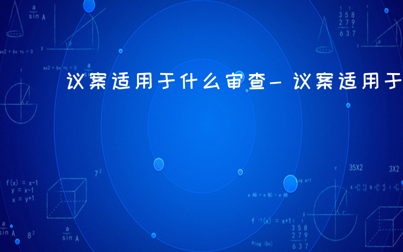 议案适用于什么审查-议案适用于什么