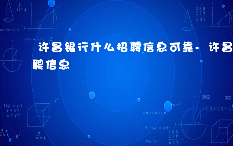 许昌银行什么招聘信息可靠-许昌银行什么招聘信息