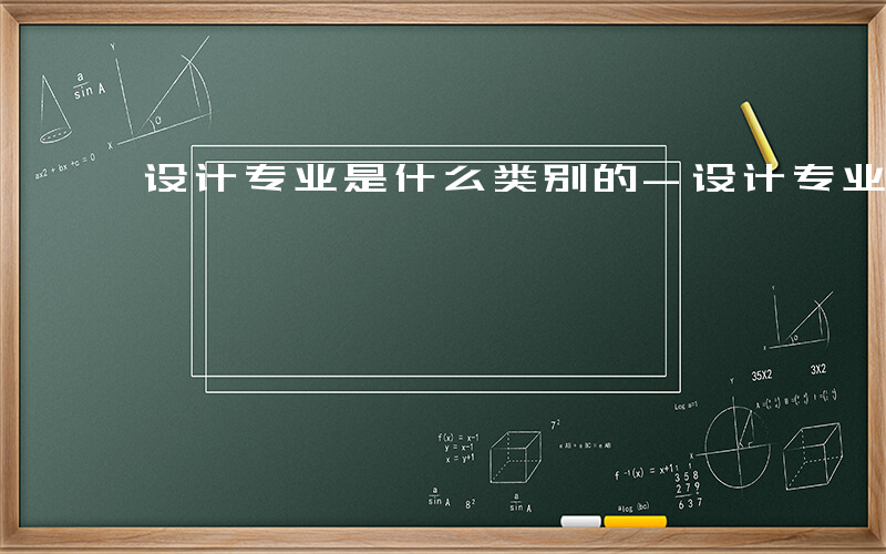 设计专业是什么类别的-设计专业是什么类别